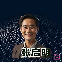 张启明